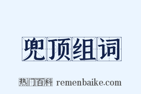 兜顶组词是什么意思的图片